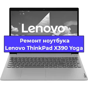 Ремонт ноутбуков Lenovo ThinkPad X390 Yoga в Санкт-Петербурге